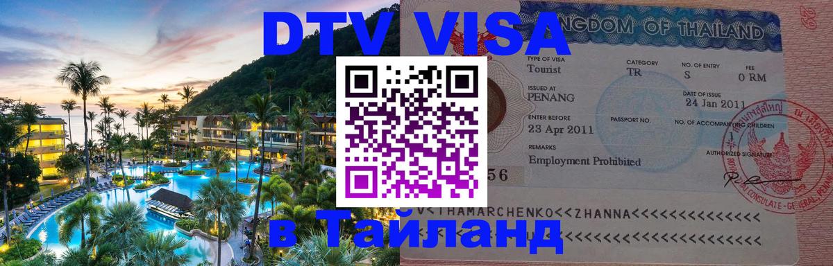 DTV (ДТВ) visa Таиланд 